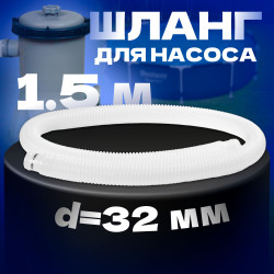 INTEX 29059 Шланг 32мм 1,5м - фото